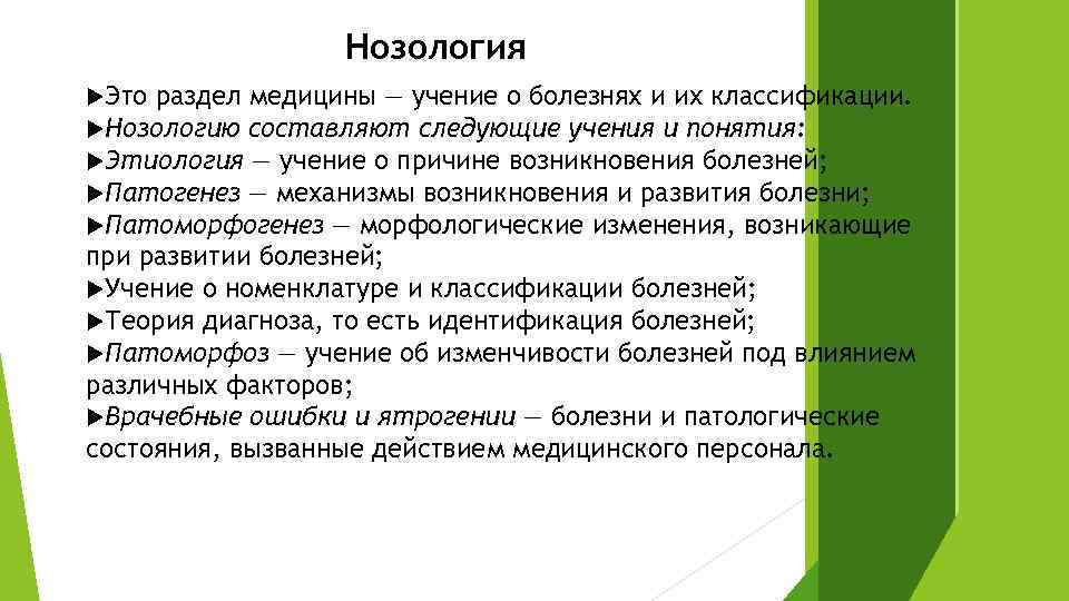 Нозология это. Нозология. Разделы нозологии. Нозология что это такое в медицине. Нозология как основа клинической патологии.