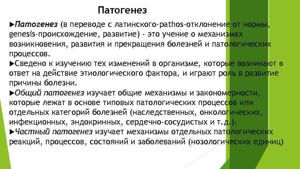 Патогенез (в переводе с латинского-pathos-отклонение от нормы, genesis-происхождение, развитие) - это учение о механизмах