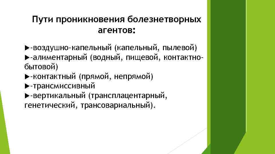 Пути проникновения болезнетворных агентов: -воздушно-капельный (капельный, пылевой) -алиментарный (водный, пищевой, контактно- бытовой) -контактный (прямой,