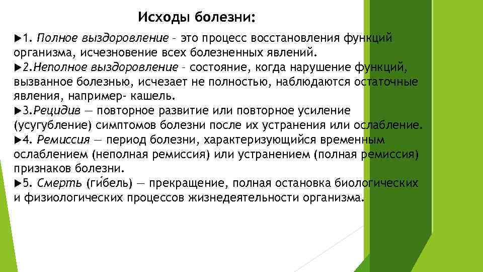 Болезнь исчезновения. Таблица исходы болезни. Возможные исходы болезни. Исходы болезни патология. Исходы болезни патофизиология.