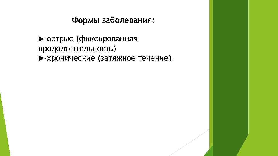 Формы заболевания: -острые (фиксированная продолжительность) -хронические (затяжное течение). 