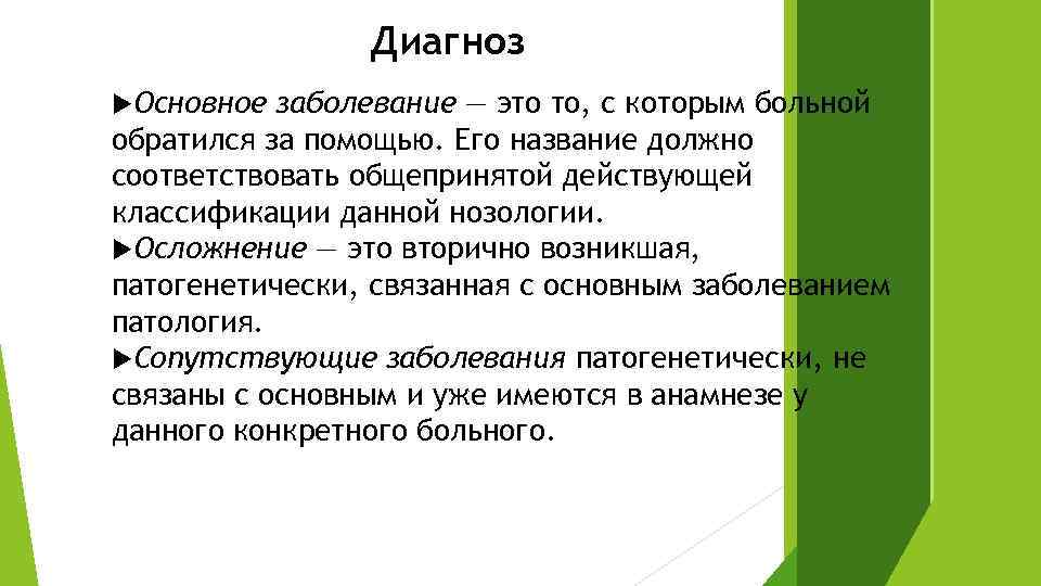 Вид заболевания 1 основное заболевание. Основной диагноз. Диагноз основного заболевания. "Виды основного диагноза ".