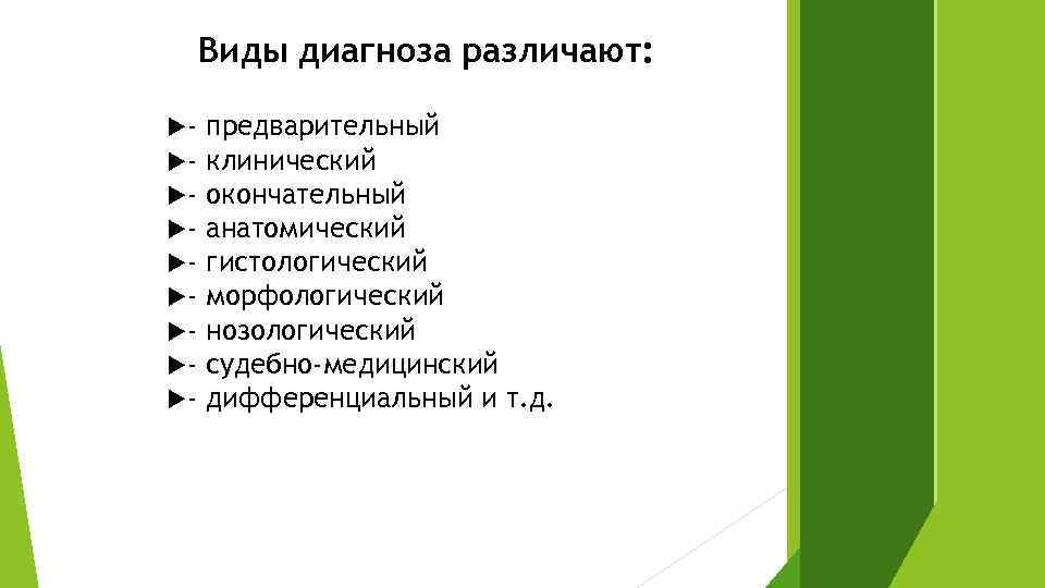 Виды диагноза различают: - предварительный клинический окончательный анатомический гистологический морфологический нозологический судебно-медицинский дифференциальный и