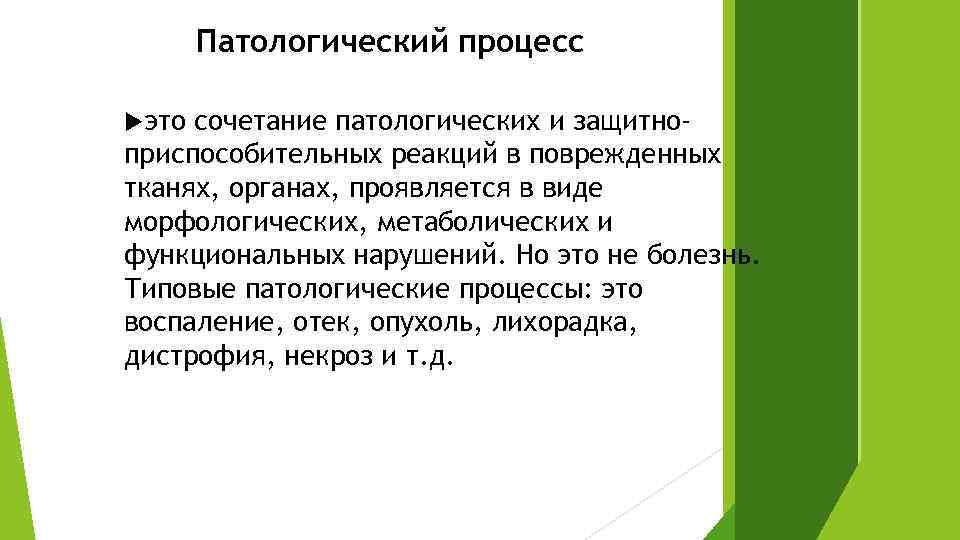 Воспаление типовой патологический процесс. Типовые патологические процессы. Признаки типового патологического процесса. Типичные патологические процессы. Топика патологического процесса.