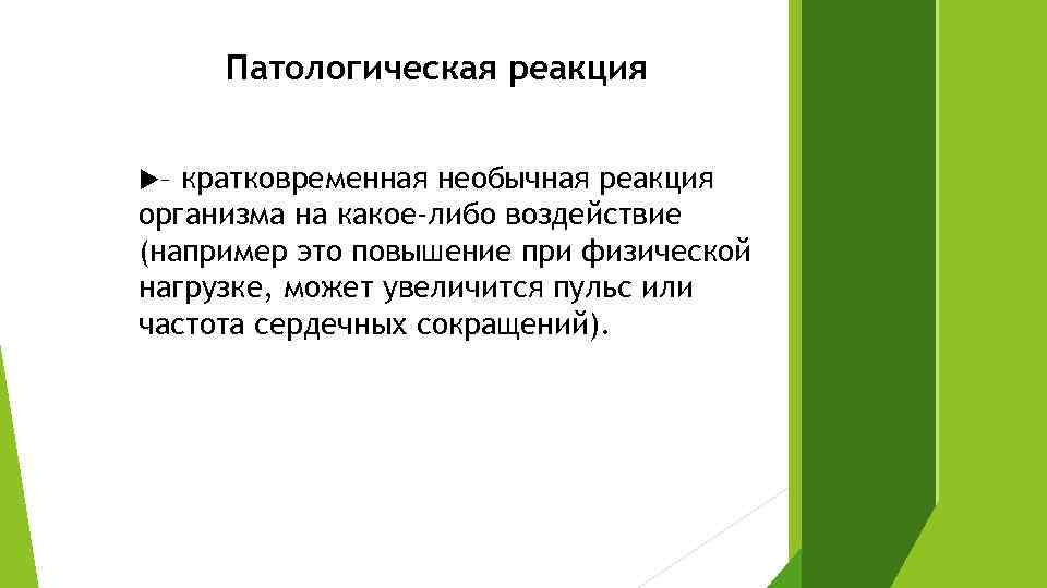 Патологическая реакция – кратковременная необычная реакция организма на какое-либо воздействие (например это повышение при