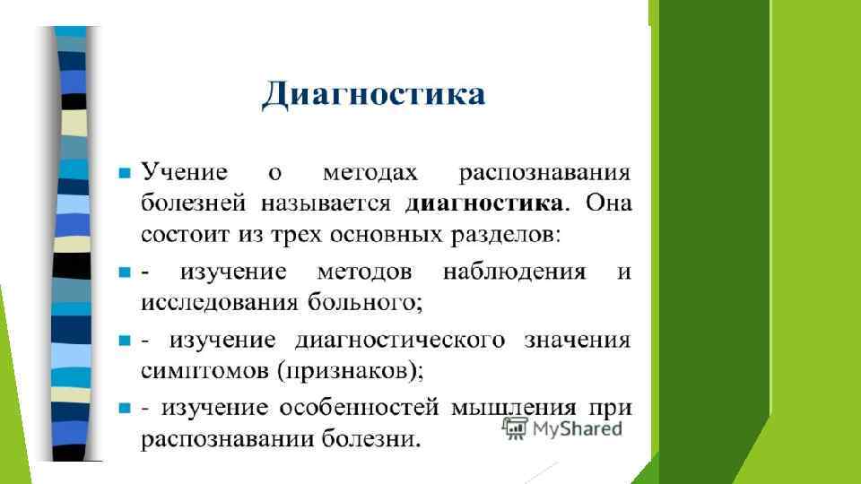 Диагностикой называют. Цели и задачи патологии. Основы патологии задачи. Предмет «основы патологии, его роль и задачи».. Учения о методах распознавания болезней.