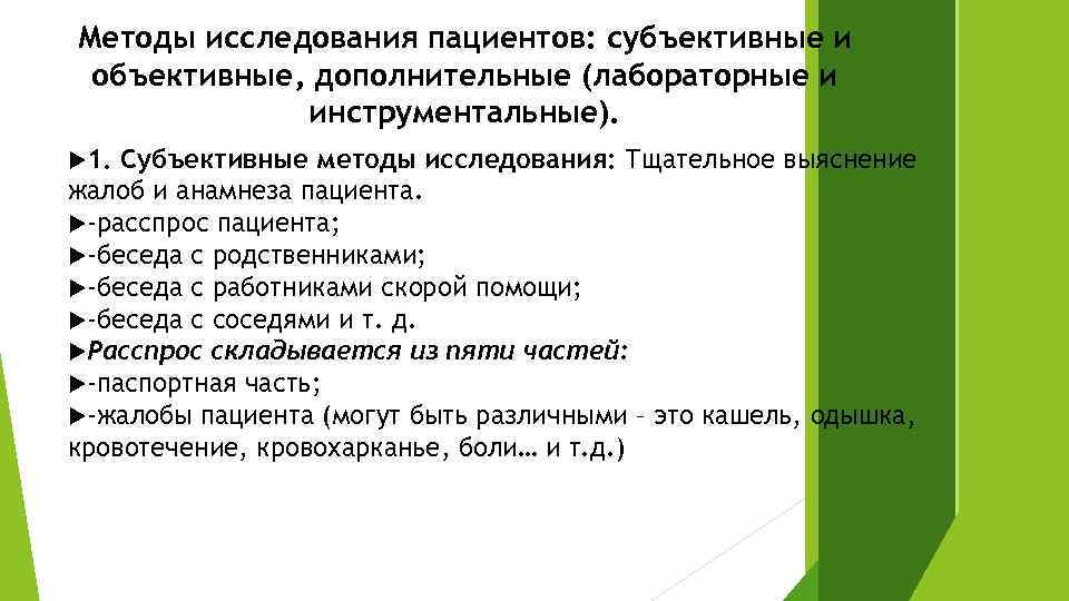 План субъективного обследования пациента