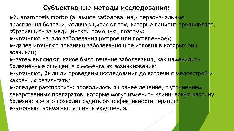 Субъективное обследование. Субъективные методики. Субъективные методы исследования. Субъективные и объективные методы исследования. Субъективное обследование алгоритм.