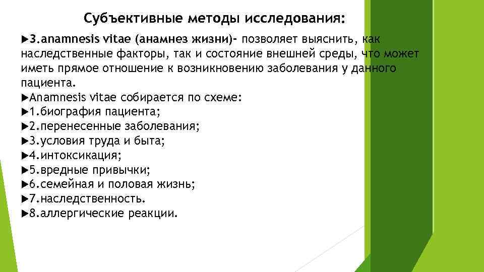 Субъективный метод. Субъективный метод исследования. Субъективные методы исследования. Субъективные и объективные методы исследования. Субъективный метод обследования больного.