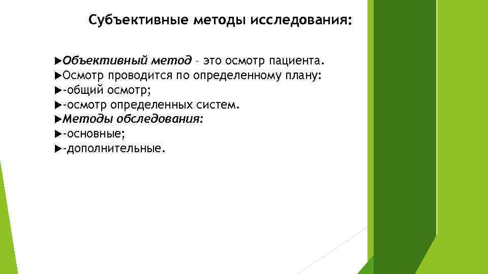 Субъективный метод. Субъективные методы обследования. Субъективные и объективные методы обследования пациента. Субъективный и объективный метод исследования. Субъективные и объективные методы исследования в стоматологии.