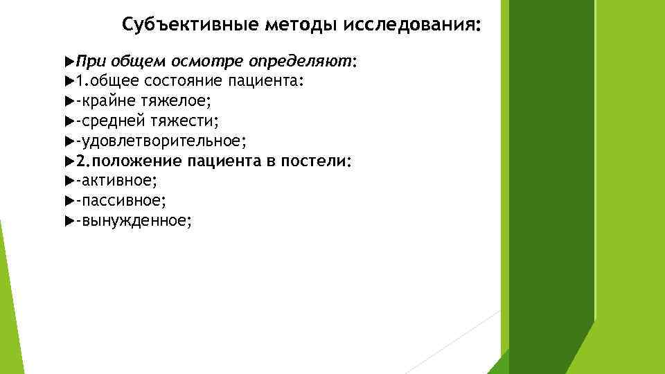 Рассел фергюсон методика субъективного одиночества. Субъективные методы исследования. Какие бывают состояния пациента. К субъективному методу исследования относятся. Цели и задачи патологии.