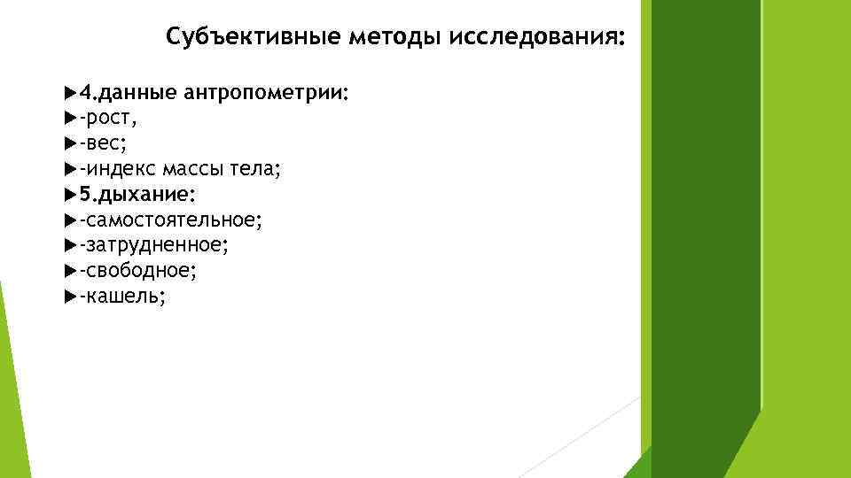 К субъективному методу относится. Субъективный метод обследования. Субъективные и объективные методы исследования. Субъективные методы исследования опрос. Субъективное обследование алгоритм.