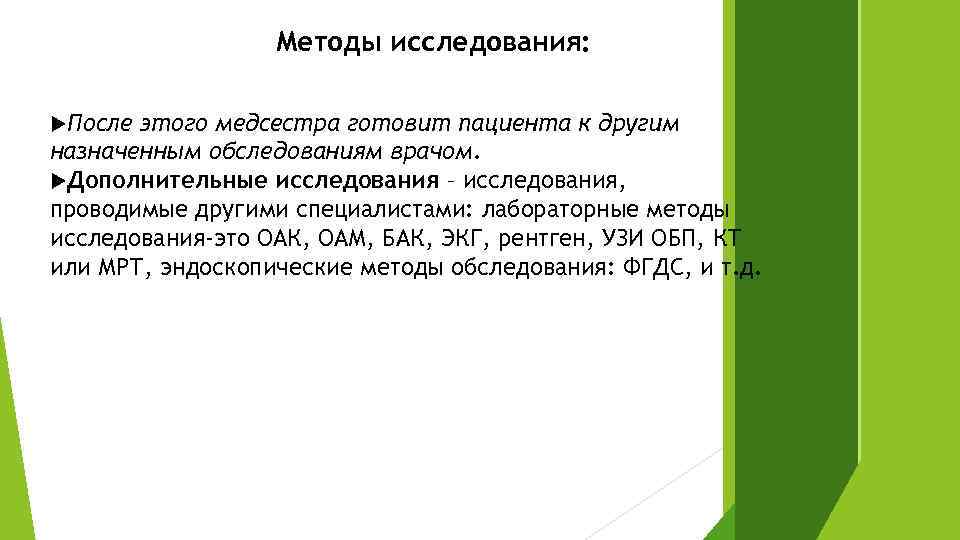 Методы исследования: После этого медсестра готовит пациента к другим назначенным обследованиям врачом. Дополнительные исследования