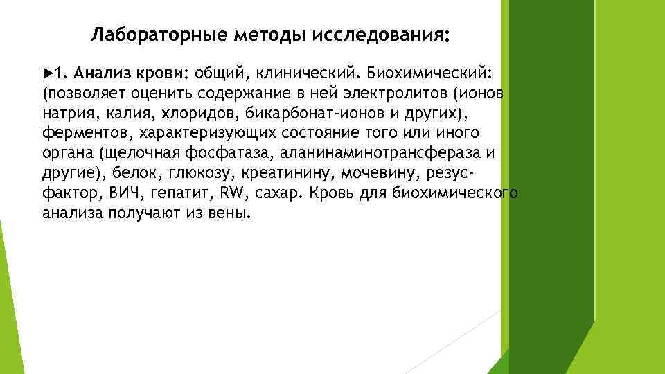 Лабораторные методы исследования: 1. Анализ крови: общий, клинический. Биохимический: (позволяет оценить содержание в ней