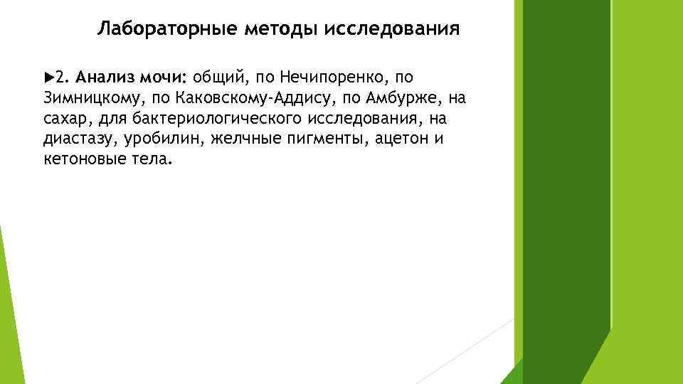 Лабораторные методы исследования 2. Анализ мочи: общий, по Нечипоренко, по Зимницкому, по Каковскому-Аддису, по