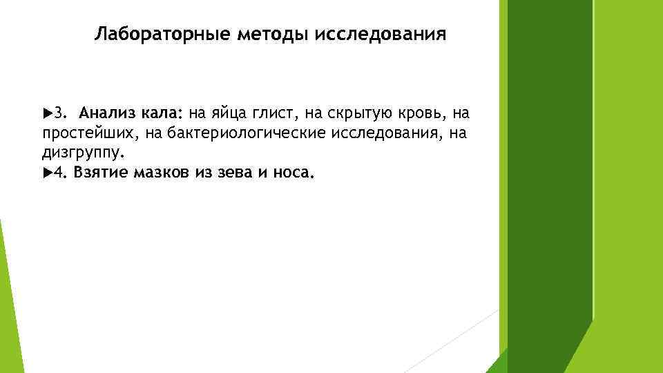 Лабораторные методы исследования 3. Анализ кала: на яйца глист, на скрытую кровь, на простейших,