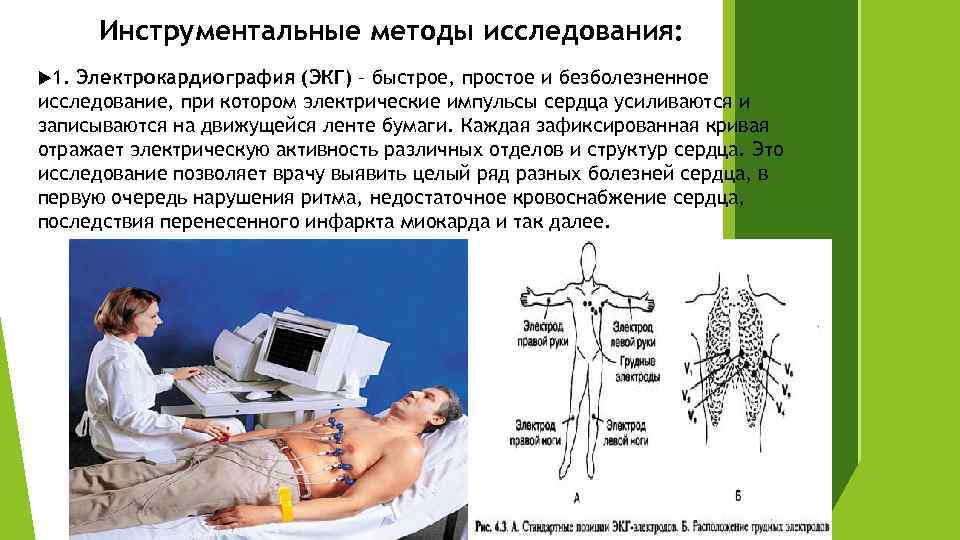 Инструментальные методы исследования: 1. Электрокардиография (ЭКГ) – быстрое, простое и безболезненное исследование, при котором