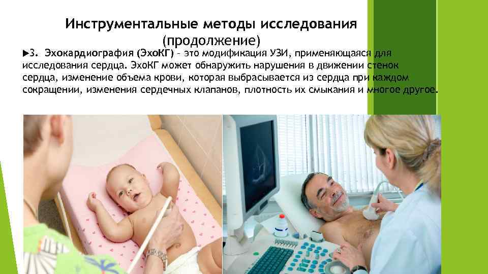  3. Инструментальные методы исследования (продолжение) Эхокардиография (Эхо. КГ) – это модификация УЗИ, применяющаяся