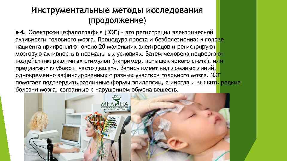 Инструментальные методы исследования (продолжение) 4. Электроэнцефалография (ЭЭГ) – это регистрация электрической активности головного мозга.