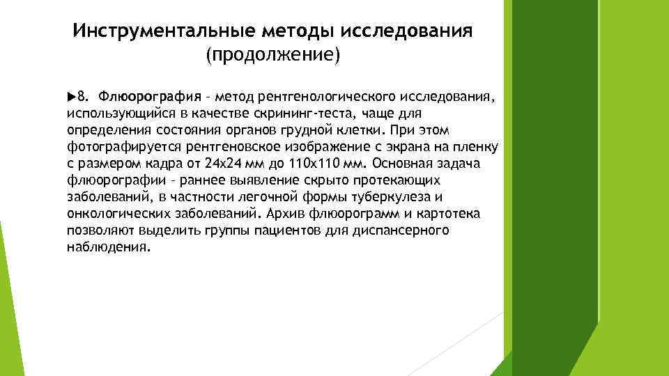 Инструментальные методы исследования (продолжение) 8. Флюорография – метод рентгенологического исследования, использующийся в качестве скрининг-теста,