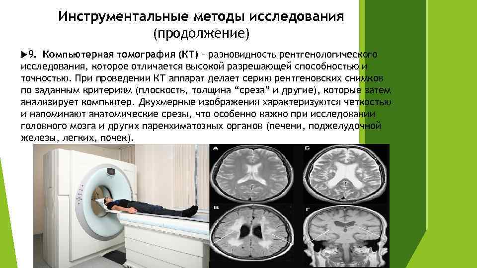 Инструментальные исследования. Кт методы исследования. Инструментальные методы исследования. Методы компьютерной томографии. Инструментальные методы исследования кт.