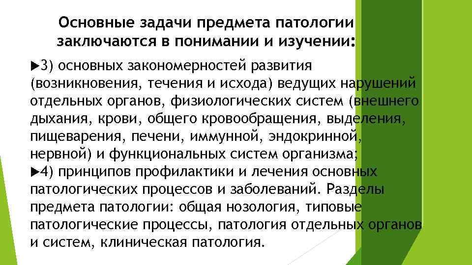 Основные задачи предмета патологии заключаются в понимании и изучении: 3) основных закономерностей развития (возникновения,