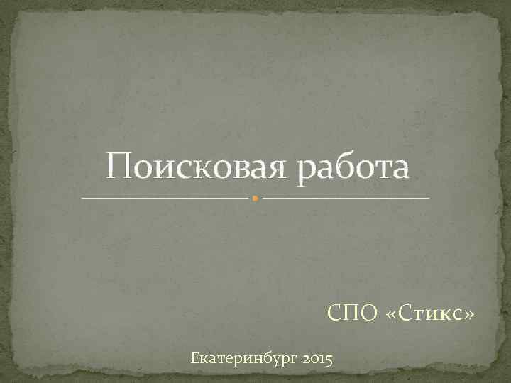 Поисковая работа СПО «Стикс» Екатеринбург 2015 