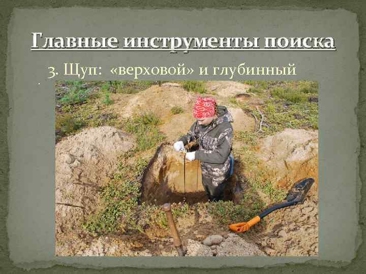Главные инструменты поиска. 3. Щуп: «верховой» и глубинный 