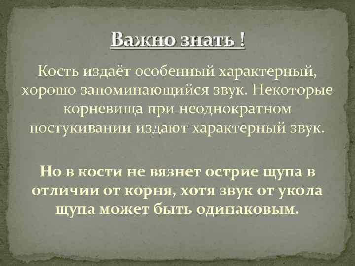 Важно знать ! Кость издаёт особенный характерный, хорошо запоминающийся звук. Некоторые корневища при неоднократном