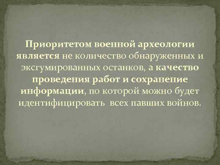 Приоритетом военной археологии является не количество обнаруженных и эксгумированных останков, а качество проведения работ