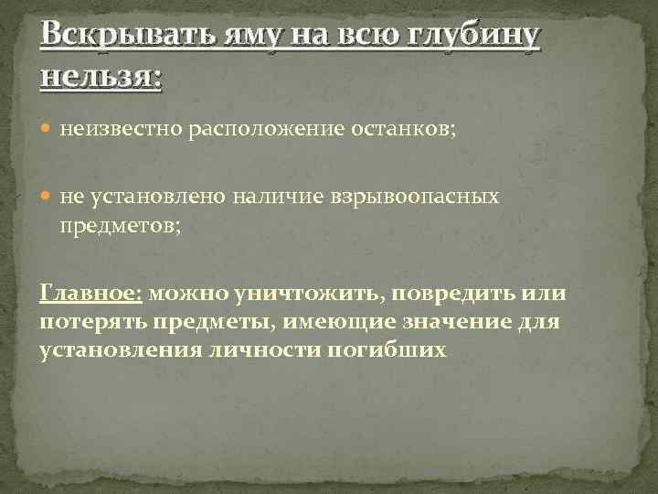 Вскрывать яму на всю глубину нельзя: неизвестно расположение останков; не установлено наличие взрывоопасных предметов;