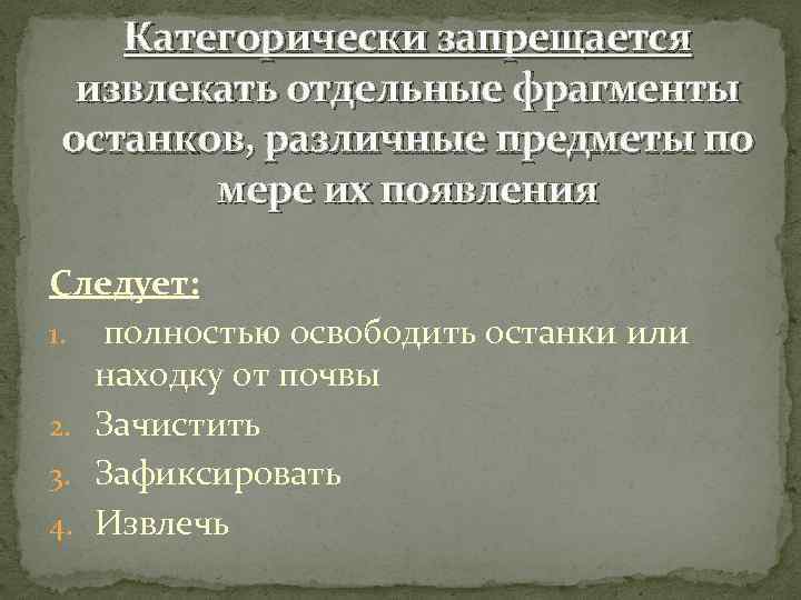 Категорически запрещается извлекать отдельные фрагменты останков, различные предметы по мере их появления Следует: 1.