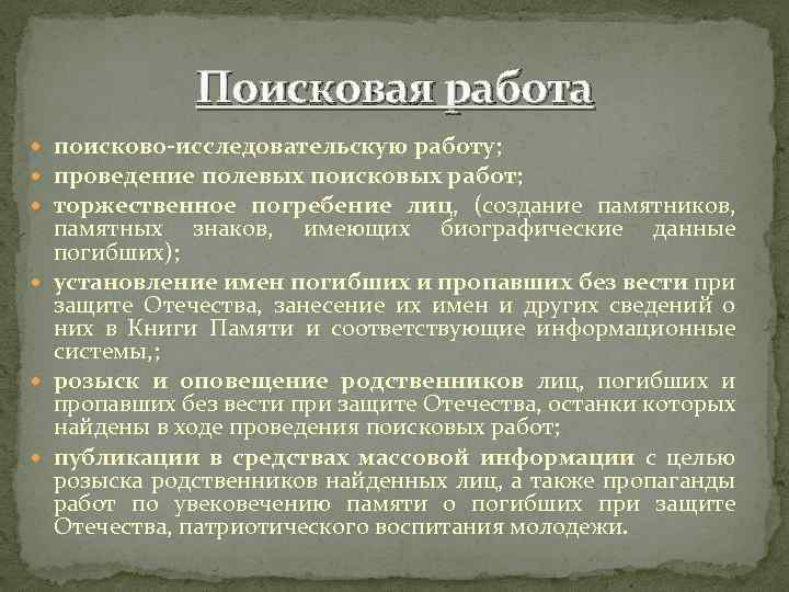 Поисковая работа поисково-исследовательскую работу; проведение полевых поисковых работ; торжественное погребение лиц, (создание памятников, памятных