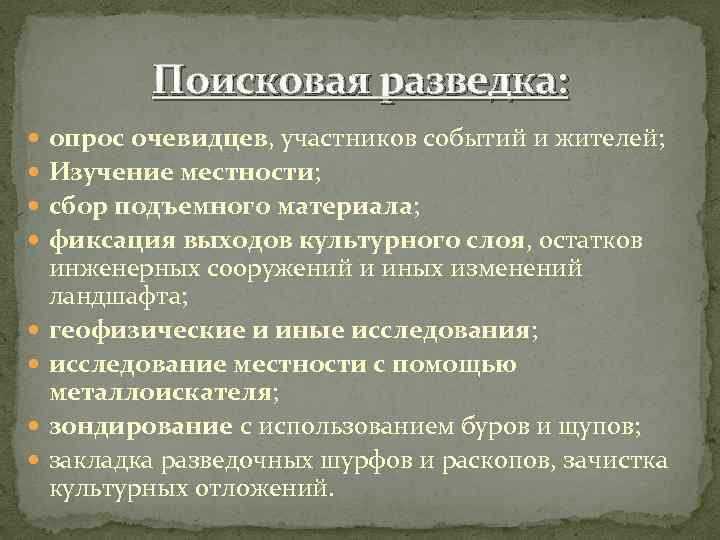 Поисковая разведка: опрос очевидцев, участников событий и жителей; Изучение местности; сбор подъемного материала; фиксация