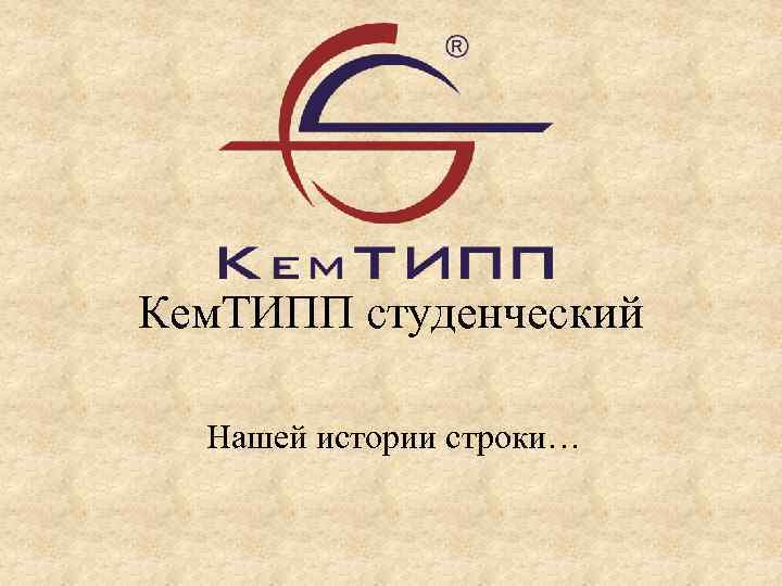 Кем. ТИПП студенческий Нашей истории строки… 