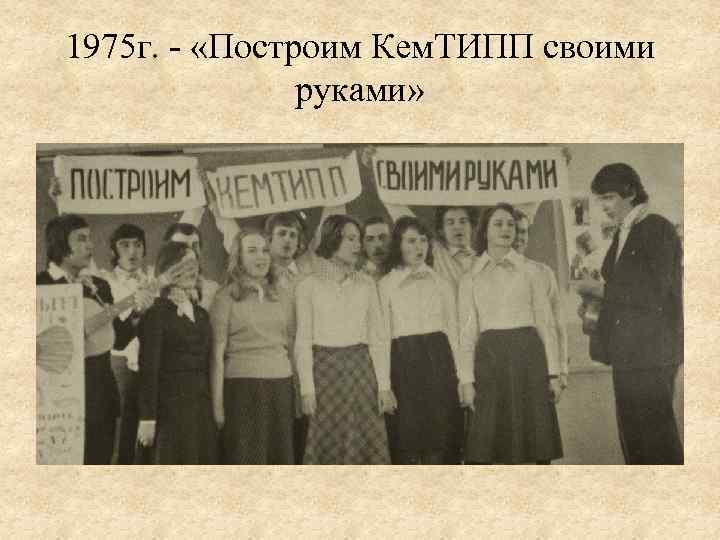 1975 г. - «Построим Кем. ТИПП своими руками» 
