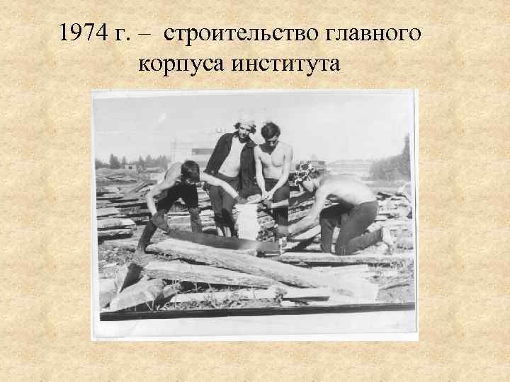 1974 г. – строительство главного корпуса института 