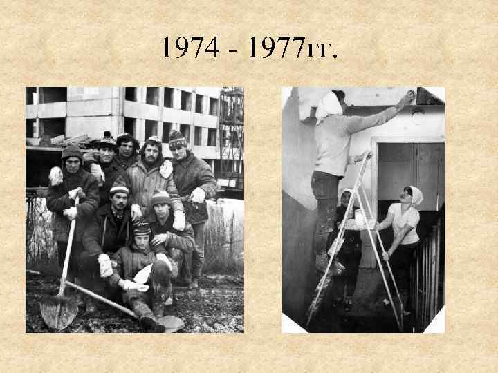 1974 - 1977 гг. 