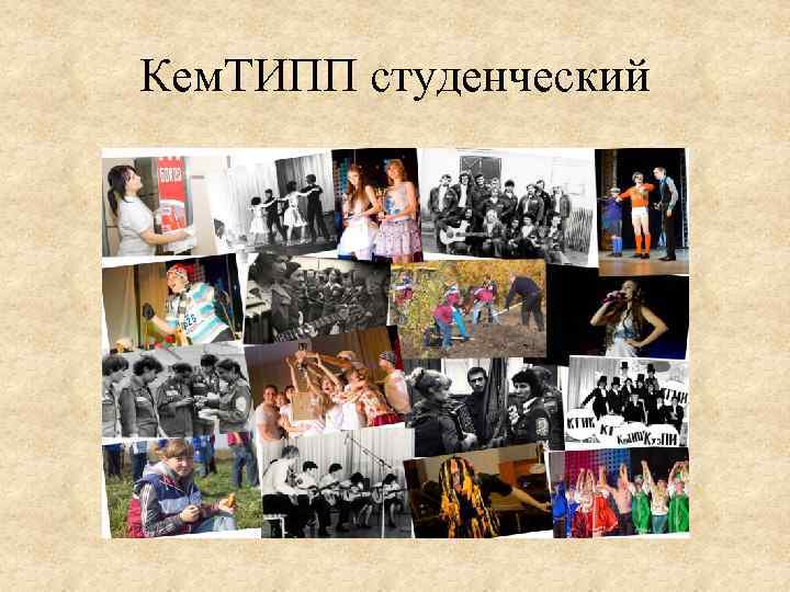 Кем. ТИПП студенческий 