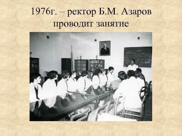 1976 г. – ректор Б. М. Азаров проводит занятие 