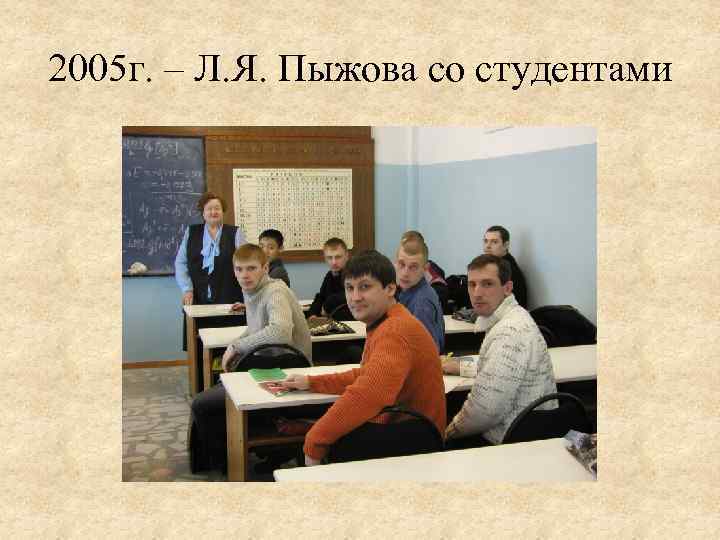 2005 г. – Л. Я. Пыжова со студентами 