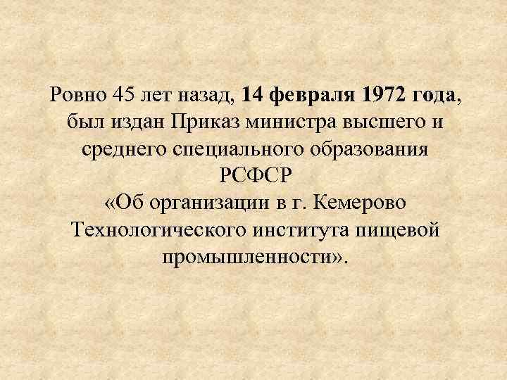 Ровно 45 лет назад, 14 февраля 1972 года, был издан Приказ министра высшего и