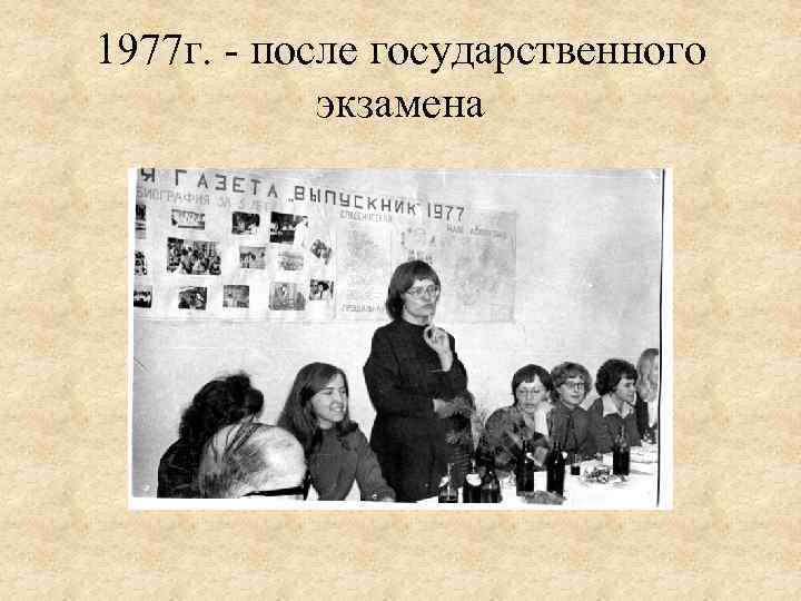 1977 г. - после государственного экзамена 