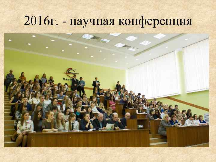 2016 г. - научная конференция 