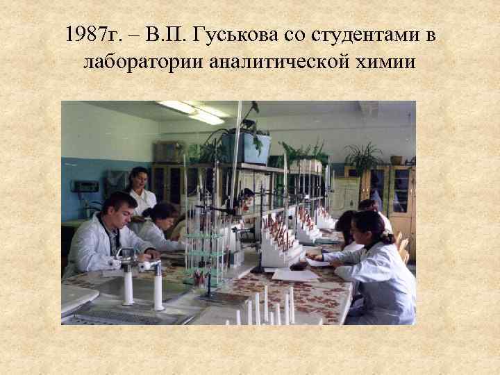 1987 г. – В. П. Гуськова со студентами в лаборатории аналитической химии 