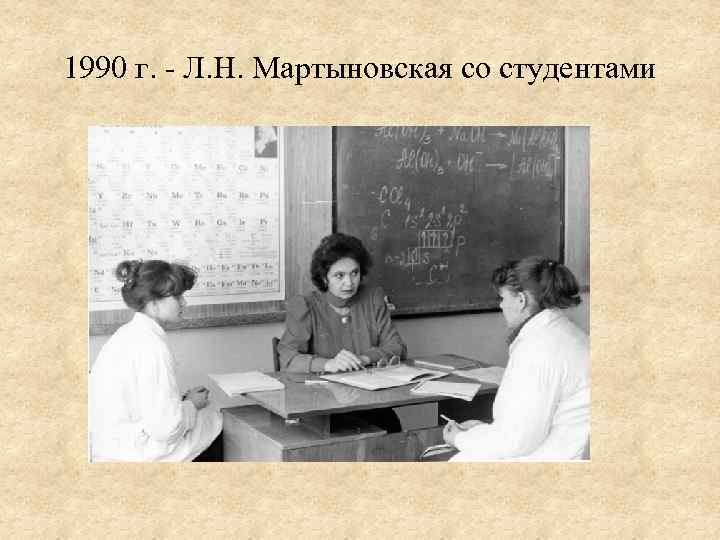 1990 г. - Л. Н. Мартыновская со студентами 