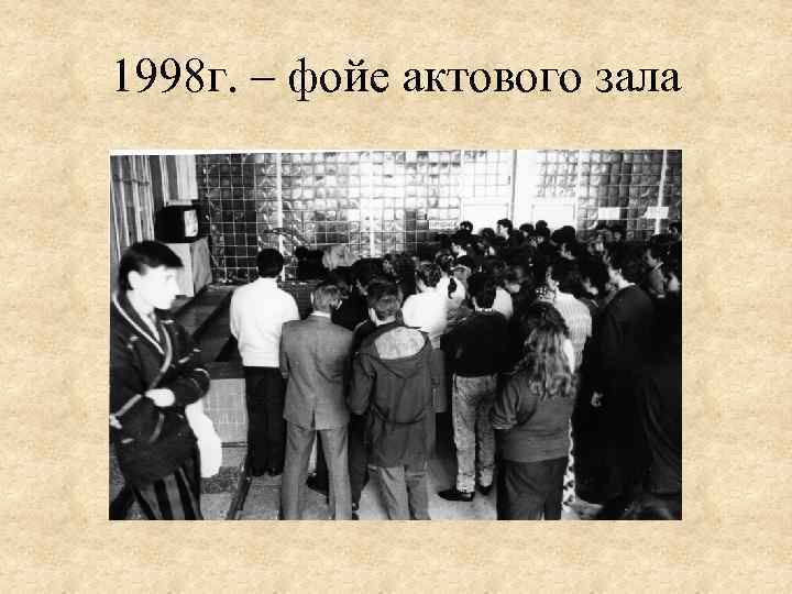 1998 г. – фойе актового зала 