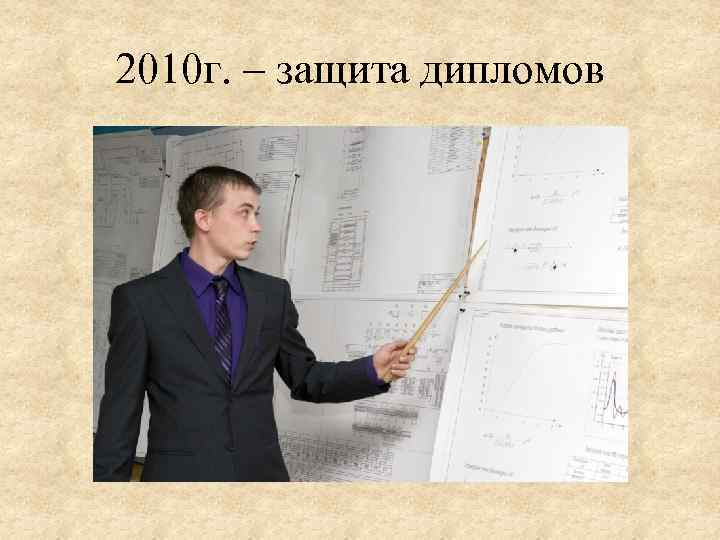 2010 г. – защита дипломов 