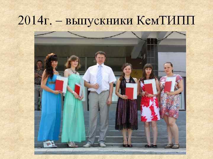2014 г. – выпускники Кем. ТИПП 