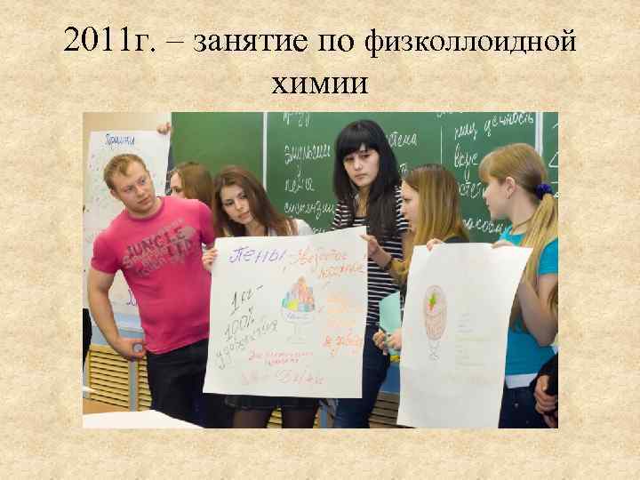 2011 г. – занятие по физколлоидной химии 